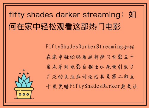 fifty shades darker streaming：如何在家中轻松观看这部热门电影