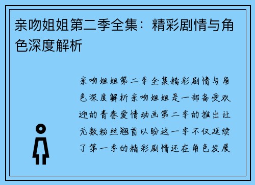 亲吻姐姐第二季全集：精彩剧情与角色深度解析